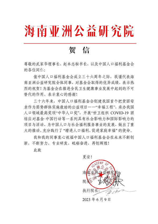 賀信-中國人口福利基金會_00.jpg