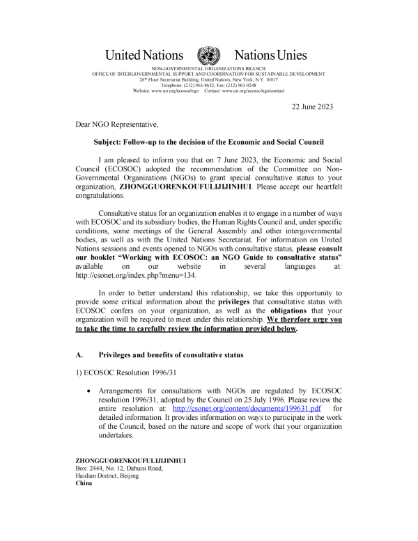 1688004411790764.png 聯合國經社理事會官方信_首頁_00.png