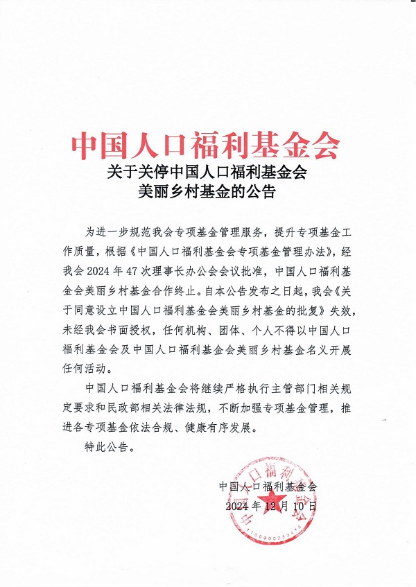 關(guān)于關(guān)停中國人口福利基金會(huì)美麗鄉(xiāng)村基金的公告_00.jpg