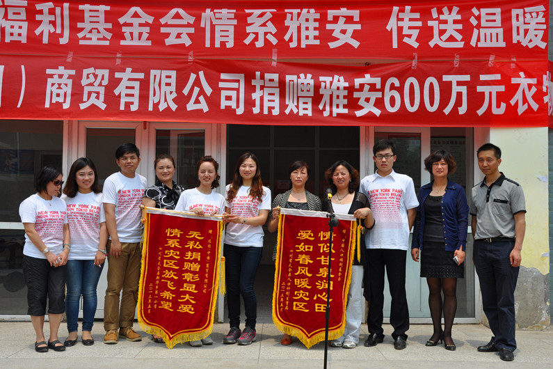 雅安市人口計生委與新華一小向我會及捐贈企業贈送錦旗