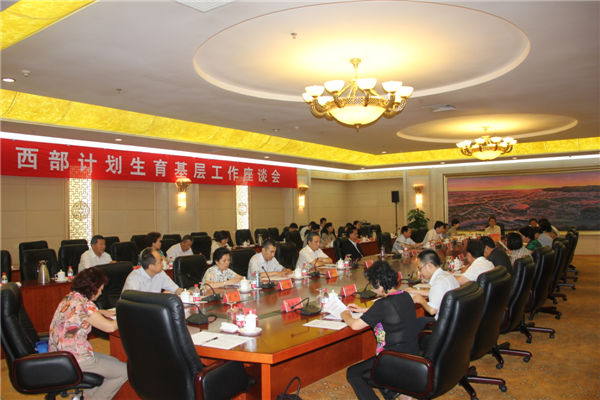 a西部計劃生育基層工作座談會現(xiàn)場.jpg