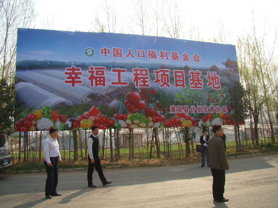 淮陽計生協幸福工程項目基地