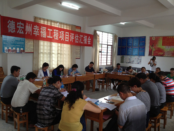 云南德宏州幸福工程评估汇报会上传7_副本.jpg