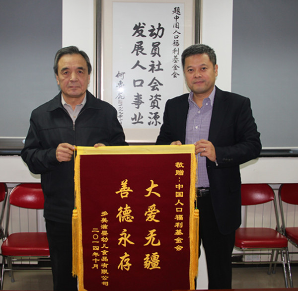 多美滋向人基会赠送锦旗_副本.jpg