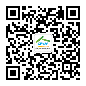 cpwf微信二维码360.jpg
