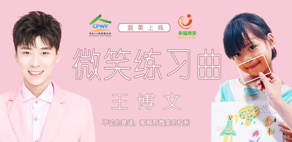 1520937671890542.jpg 寬600幸福微笑—王博文(微笑練習(xí)曲)_副本.jpg